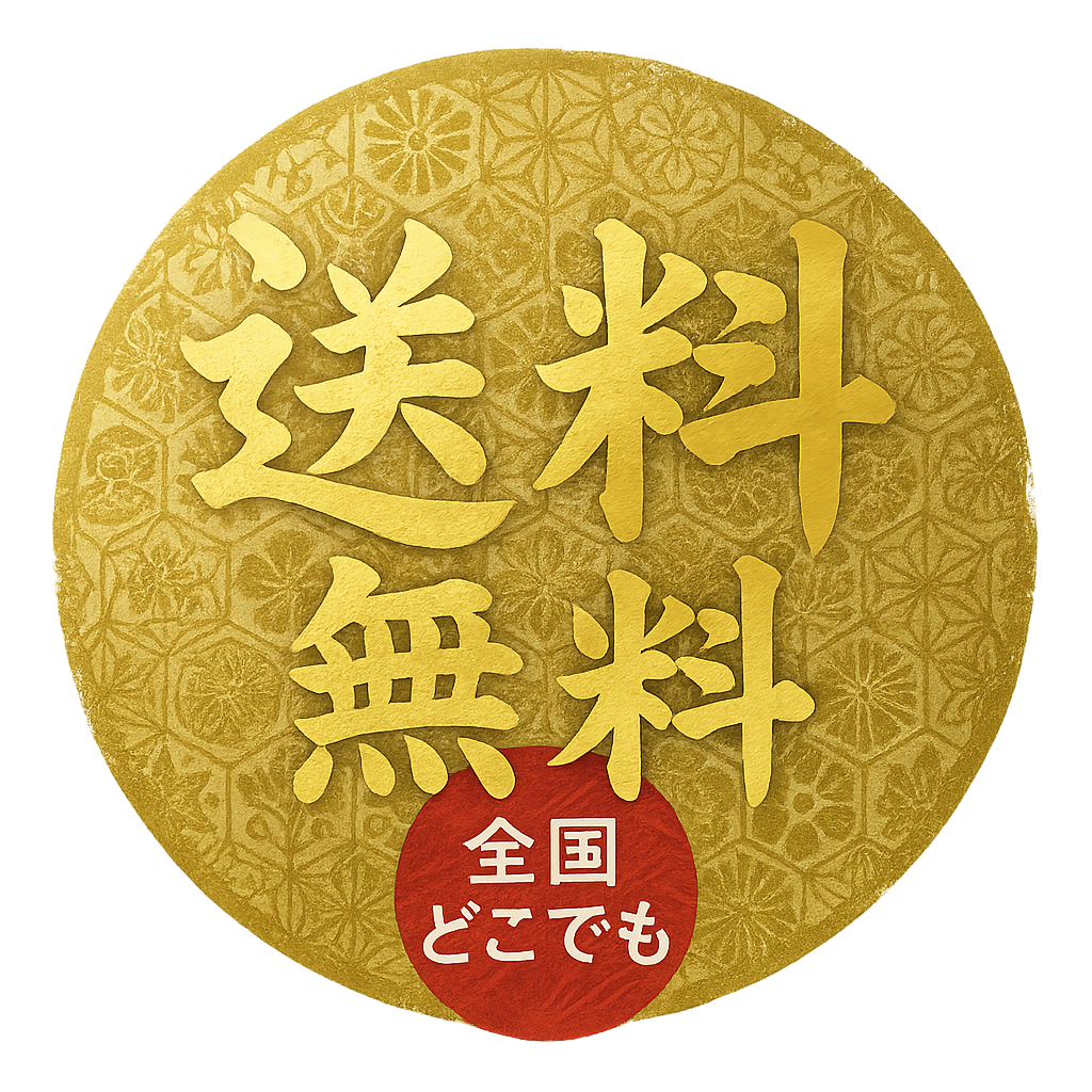送料無料