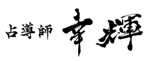 占導師 幸輝 署名